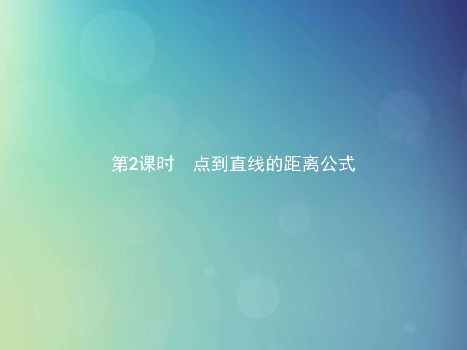 高中数学 第二章 解析几何初步 2152 点到直线的距离公式课件 北师大版必修2 课件.ppt_第1页