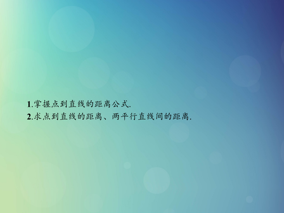 高中数学 第二章 解析几何初步 2152 点到直线的距离公式课件 北师大版必修2 课件.ppt_第2页