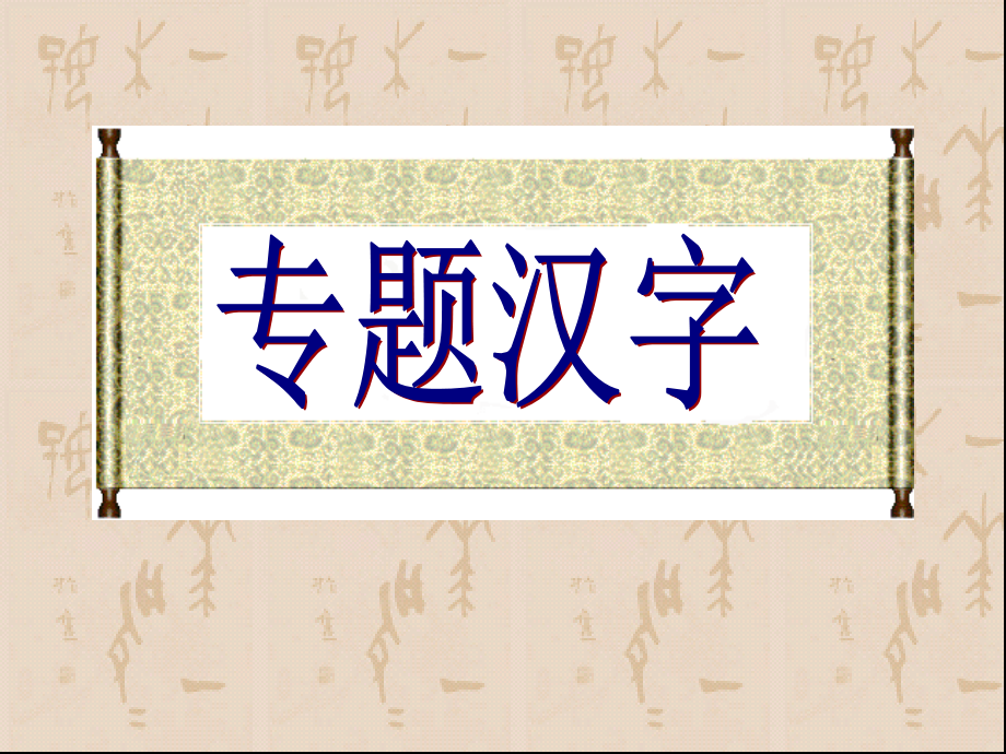 汉字专题.ppt_第1页