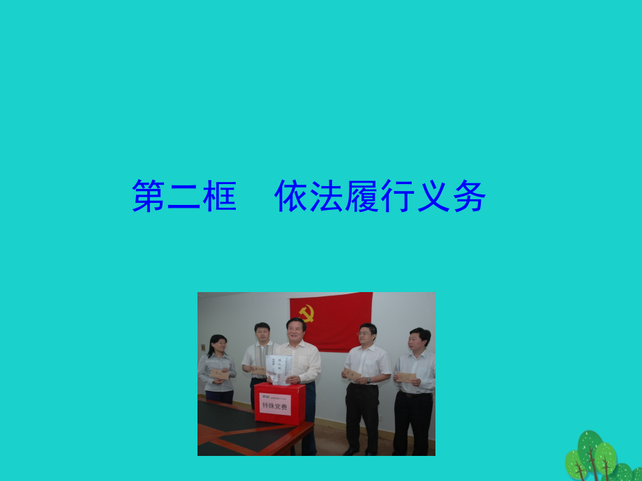 第二框依法履行义务课件 八年级道德与法治下册 第二单元 理解权利义务 第四课 公民义务 第2框 依法履行义务课件+素材 新人教版 八年级道德与法治下册 第二单元 理解权利义务 第四课 公民义务 第2框 依法履行义务课件+素材 新人教版.ppt_第1页