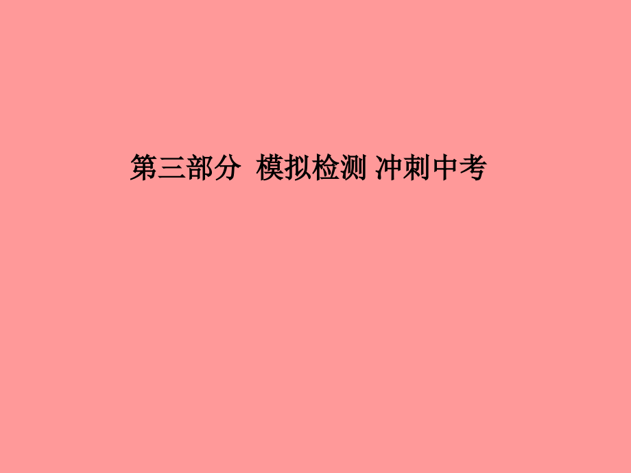 (潍坊专版)中考化学总复习 第三部分 模拟检测 冲刺中考 阶段检测卷(四)课件 新人教版 课件.ppt_第1页