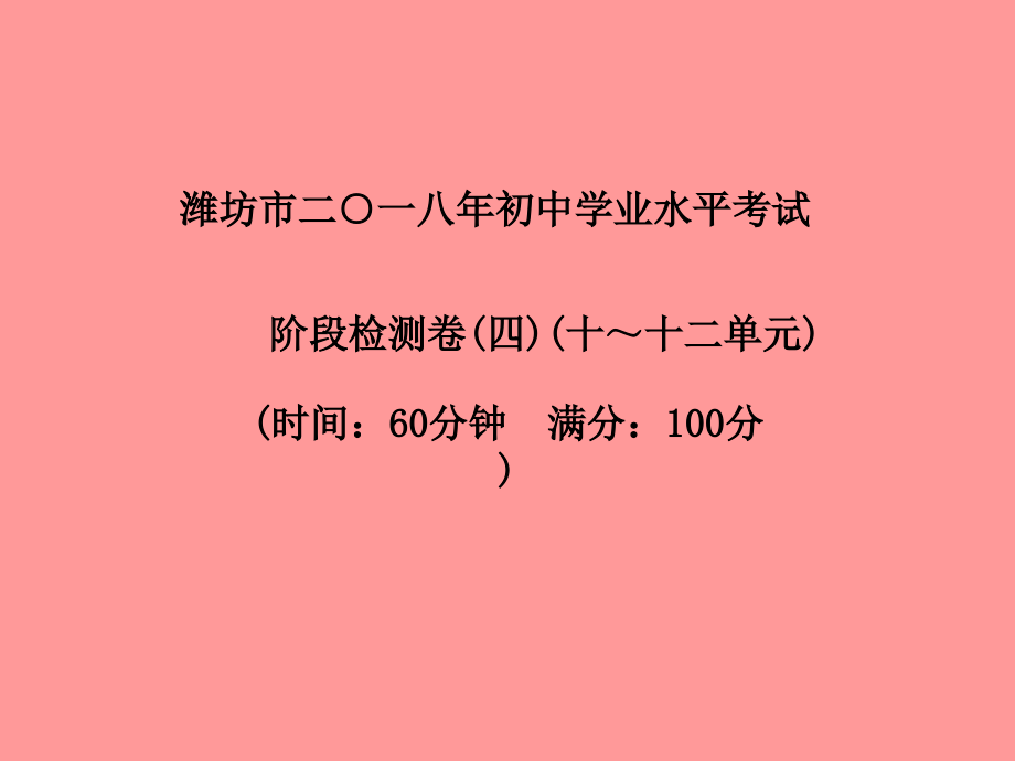 (潍坊专版)中考化学总复习 第三部分 模拟检测 冲刺中考 阶段检测卷(四)课件 新人教版 课件.ppt_第2页