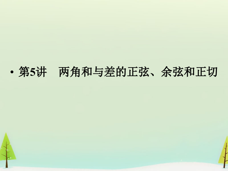 高考数学总复习 第5讲 两角和与差的正弦、余弦和正切课件.ppt_第1页