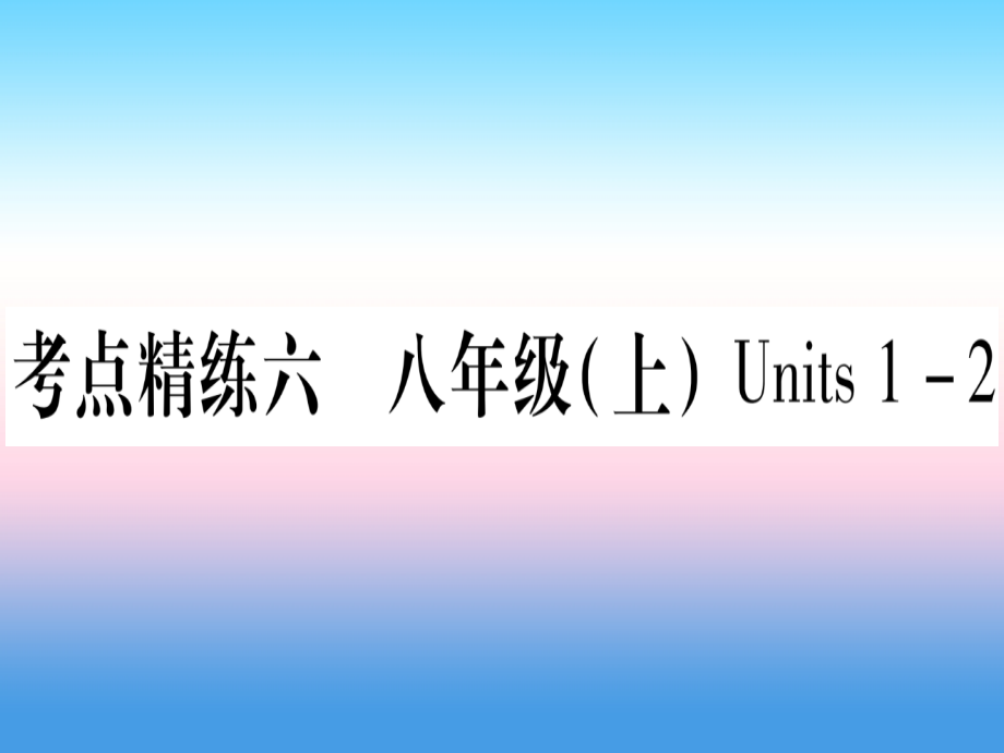 (湖北专用版)版中考英语复习 第一篇 教材系统复习 考点精练六 八上 Units 1 2实用课件.ppt_第1页