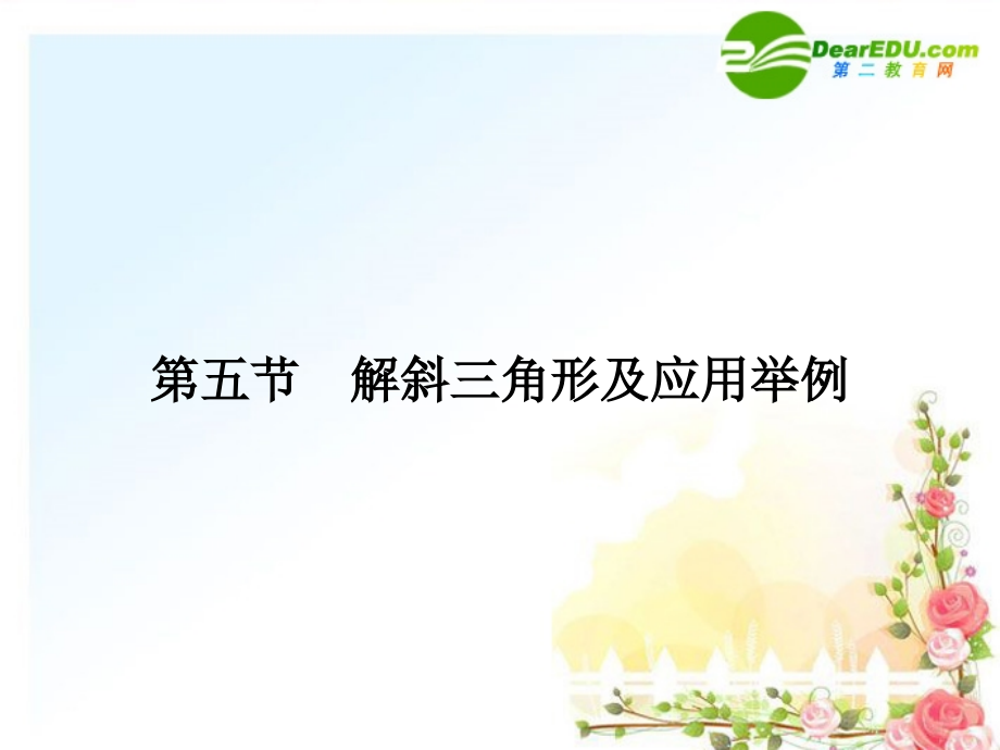 5 解斜三角形及应用举例课件(文) 全国.重庆专版 课件.ppt_第1页