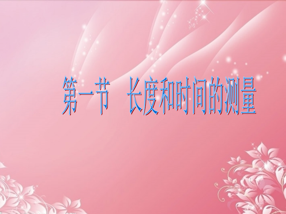 八年级物理上册_第一章_第一节《时间和长度的测量》课件_(新版)新人教版.ppt_第1页