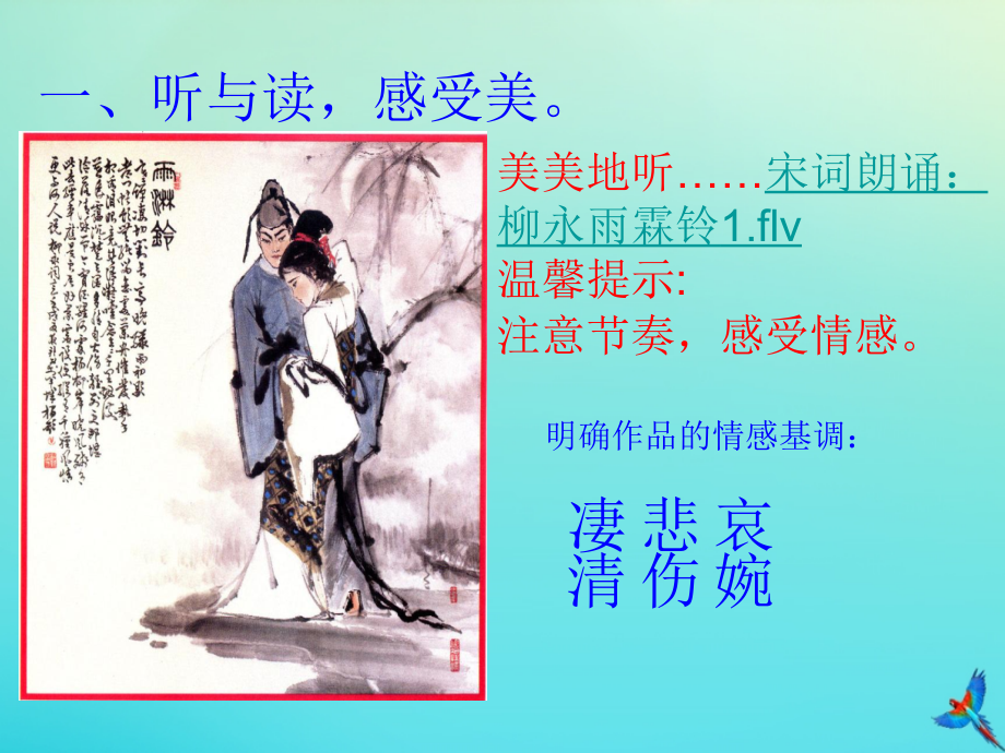 高中语文4雨霖铃课件新人教版必修4 课件.ppt_第1页