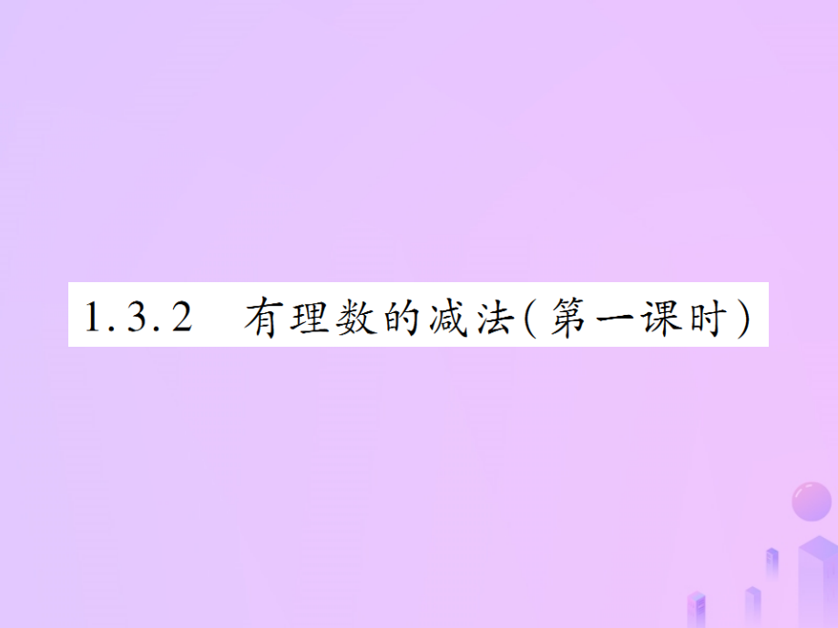 秋七年级数学上册 第一章 有理数 1.3 有理数的加减法 1.3.2 有理数的减法(第1课时)讲解课件 (新版)新人教版 课件.ppt_第1页