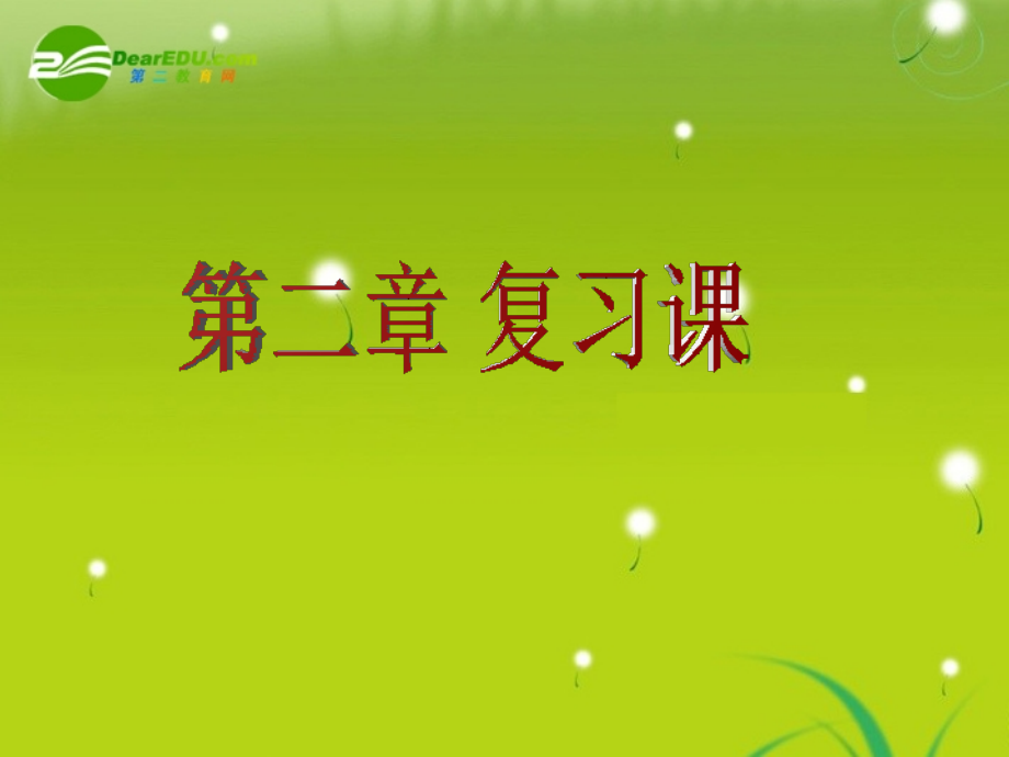 高中数学 第二章复习(1)课件 新人教A版必修2 课件.ppt_第1页