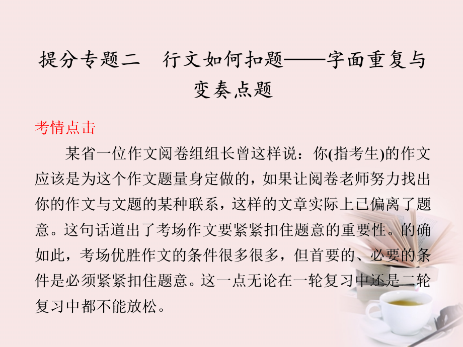 高考语文 大二轮专题复习 第八章 考场作文关键 四如何 提分专练二课件.ppt_第1页