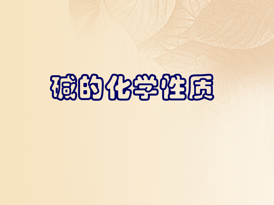 九年级化学下册 82 常见的酸和碱 碱的化学性质素材 (新版)粤教版 素材.ppt_第1页