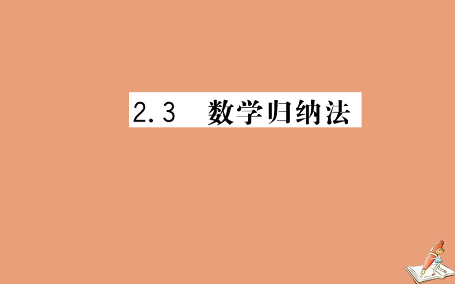 高中数学 第二章 推理与证明 23 数学归纳法教学课件 新人教A版选修2 2 课件.ppt_第1页