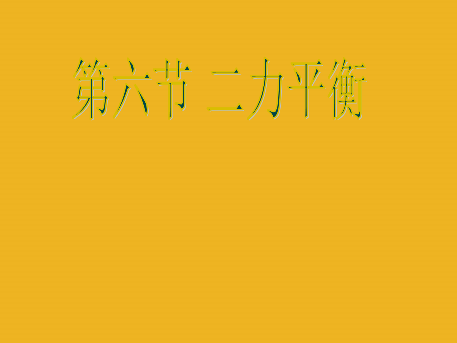 九年级物理_二力平衡课件_人教新课标版.ppt_第1页