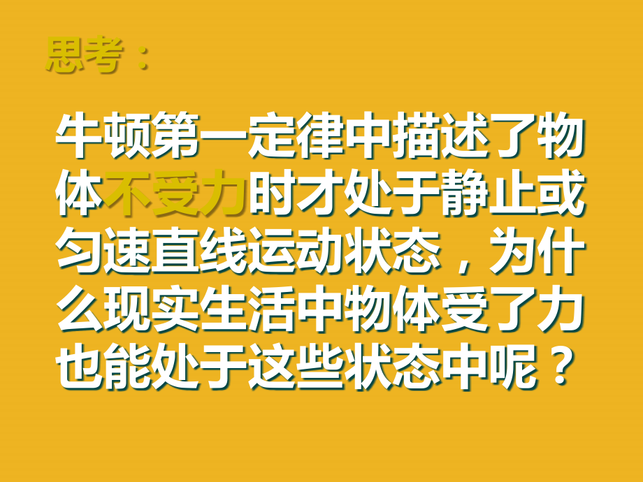 九年级物理_二力平衡课件_人教新课标版.ppt_第2页