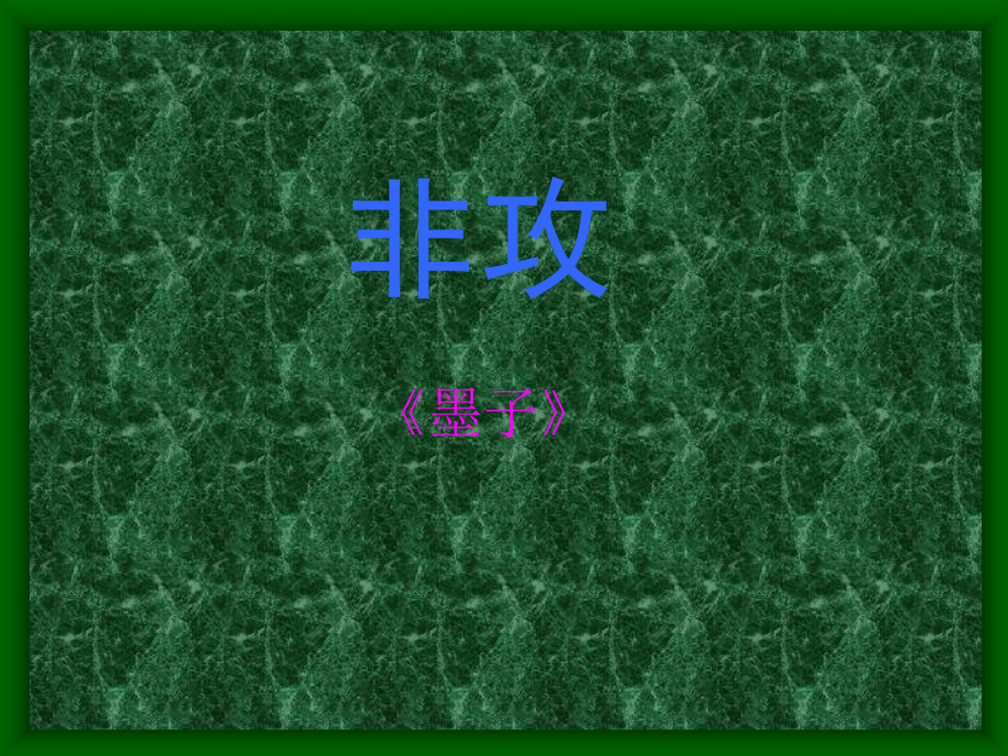 高中语文必修3 18 非攻6ppt 课件.ppt_第1页
