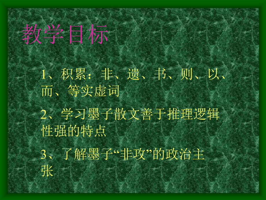 高中语文必修3 18 非攻6ppt 课件.ppt_第2页