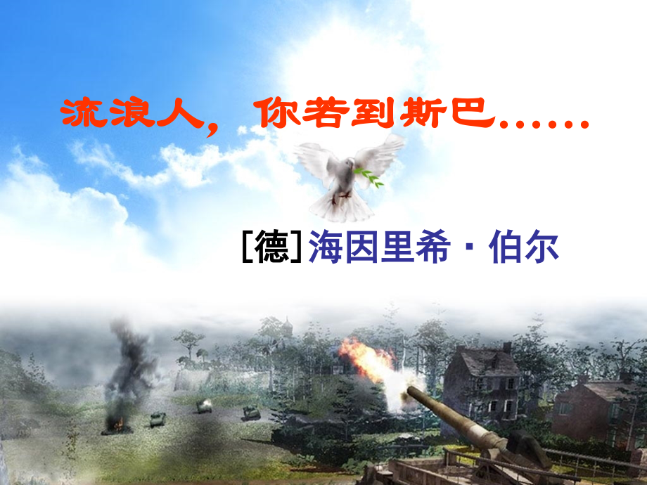 《流浪人_你若到斯巴》.ppt_第1页