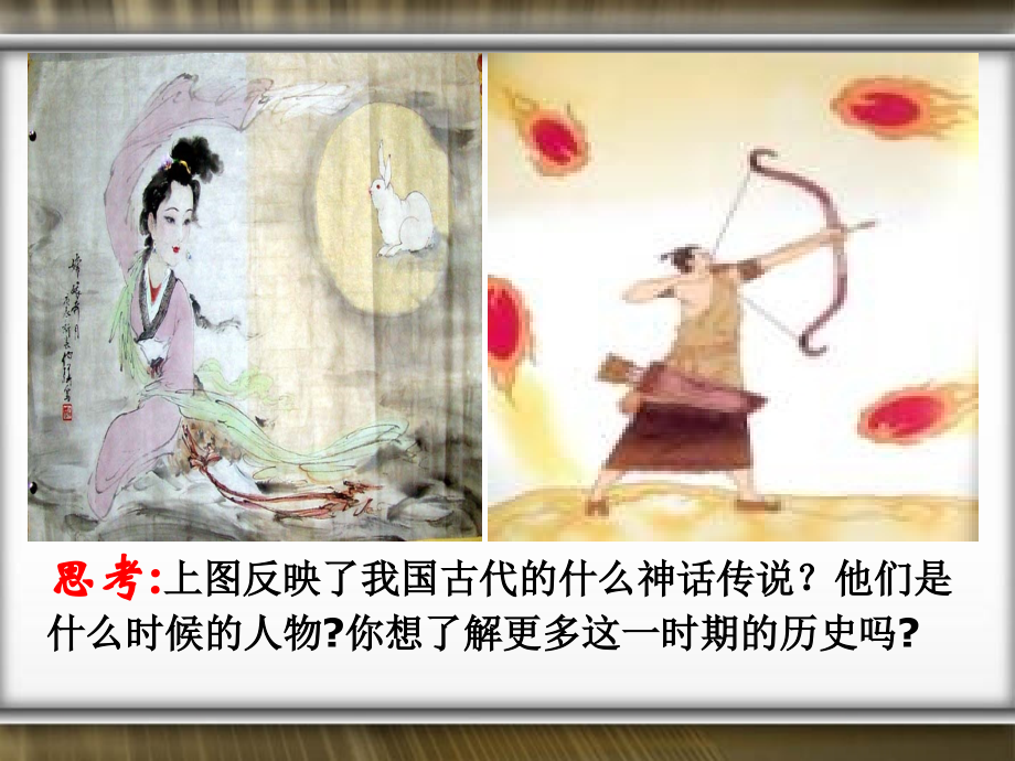 七年级历史上册 第4课 夏、商、西周的兴亡课件 新人教版 课件.ppt_第1页