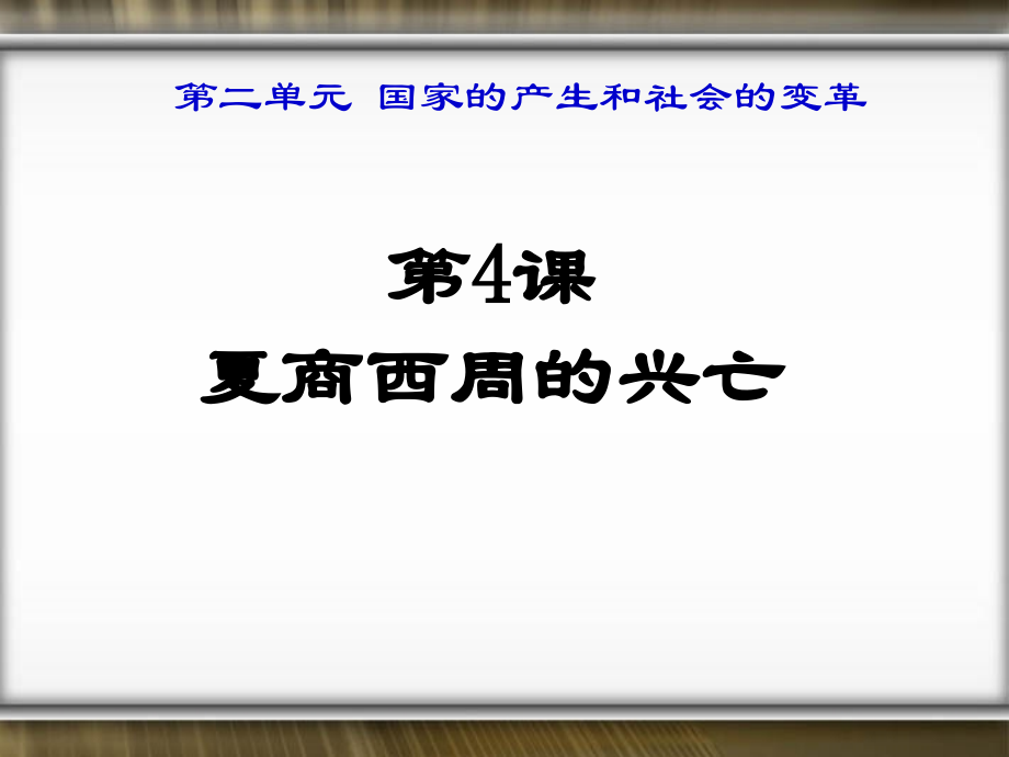 七年级历史上册 第4课 夏、商、西周的兴亡课件 新人教版 课件.ppt_第2页