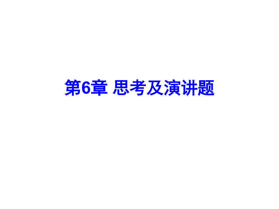 第6章思考题.ppt_第1页