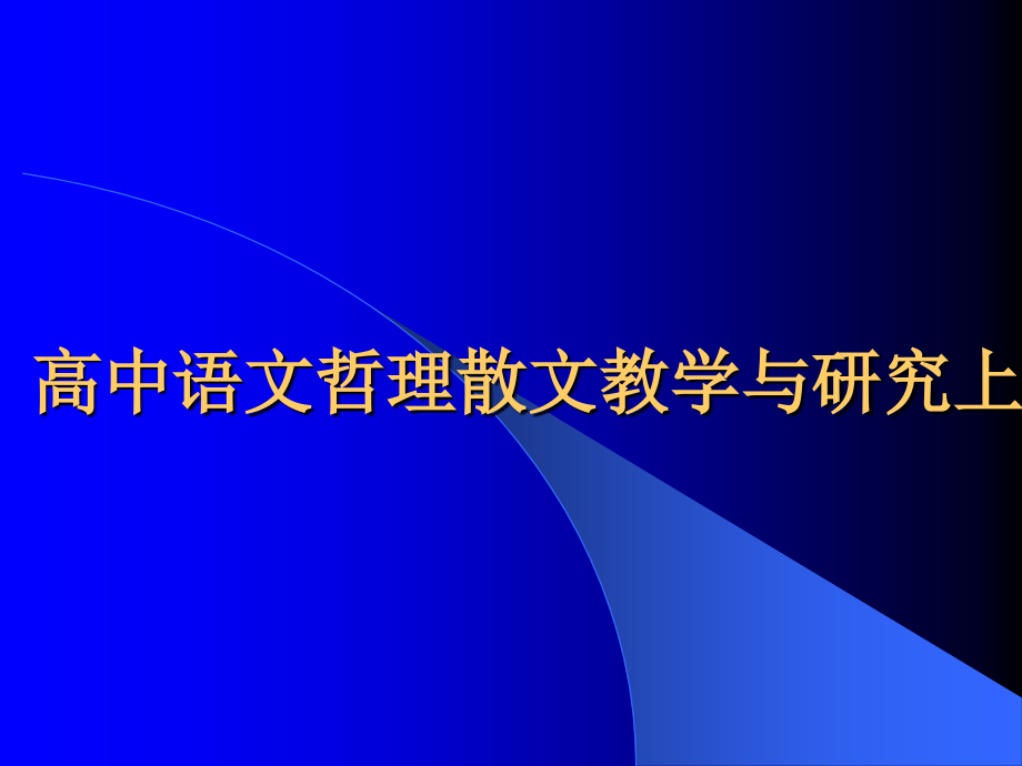 高中语文哲理散文教学与研究上 新课标 人教版 课件.ppt_第1页
