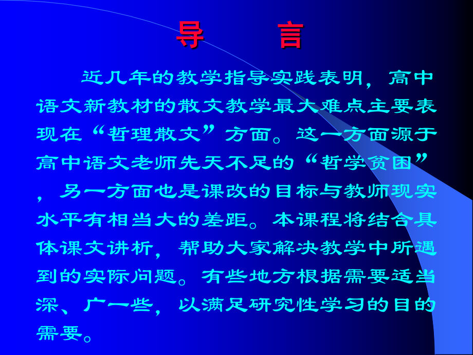 高中语文哲理散文教学与研究上 新课标 人教版 课件.ppt_第2页