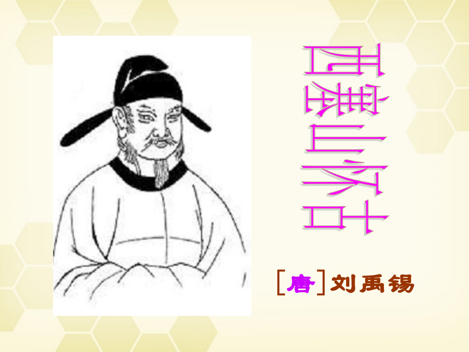 高考语文 刘禹锡 课件.ppt_第1页