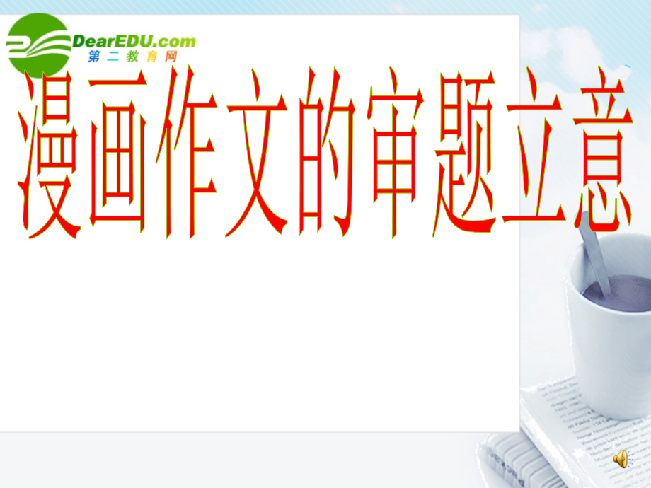 高考语文 漫画作文的审题立意复习作文课件 新人教版 课件.ppt_第1页