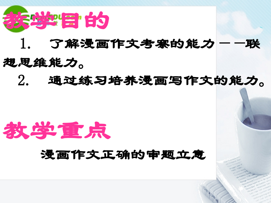 高考语文 漫画作文的审题立意复习作文课件 新人教版 课件.ppt_第2页