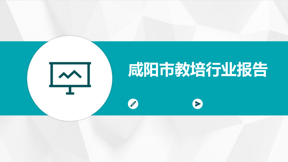 咸阳市教培行业报告.pptx_第1页