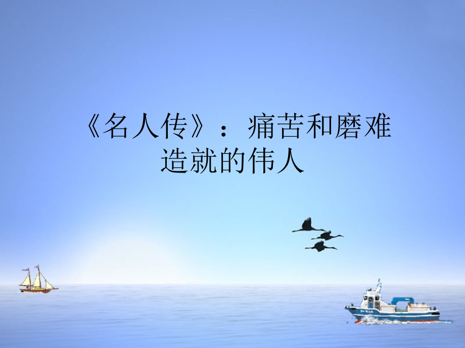 《《名人传》：痛苦和磨难造就的伟人》课件.ppt_第1页