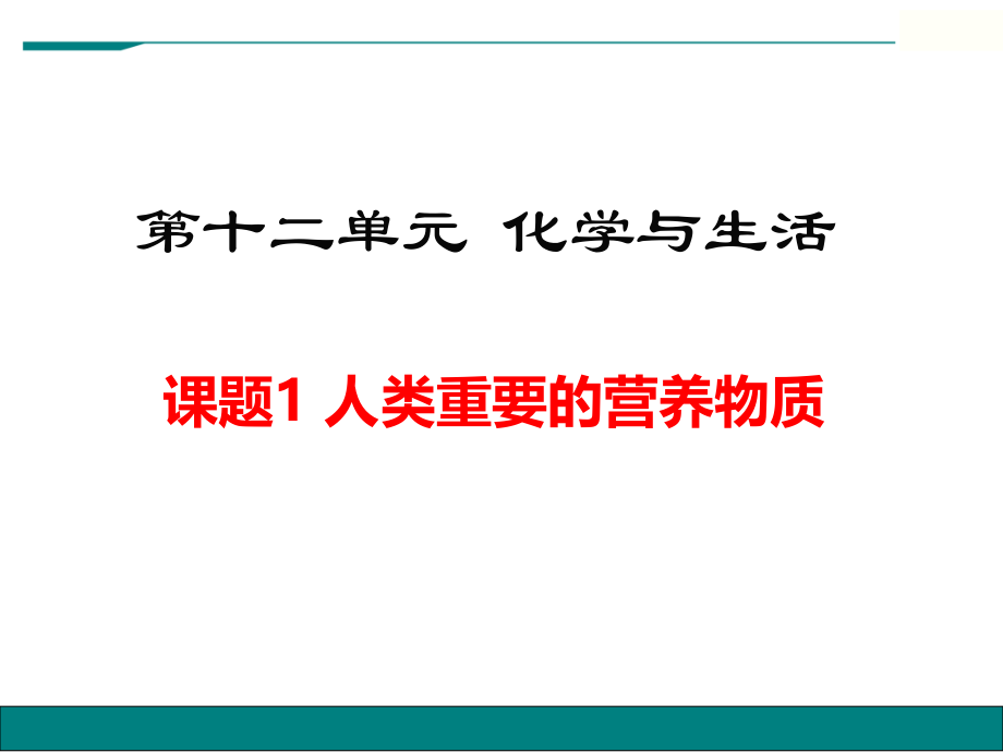 课题-人类重要的营养物质.pptx_第1页