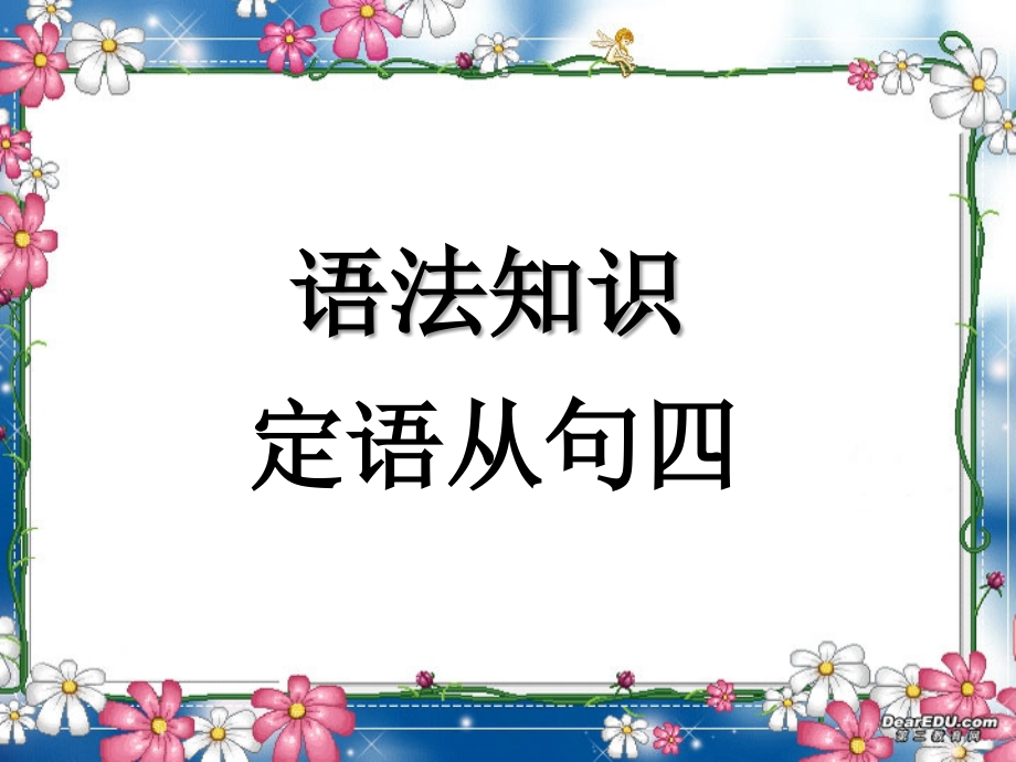 高考英语语法系列复习 定语从句四 新课标 人教版 试题.ppt_第1页