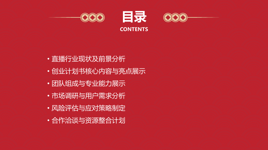做直播的创业计划书交流.pptx_第2页