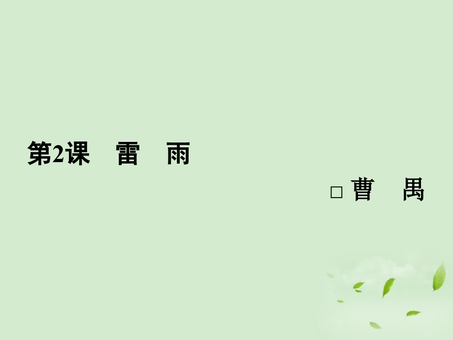 高中语文 雷雨同步导学课件2 新人教版必修4 新课标 课件.ppt_第1页