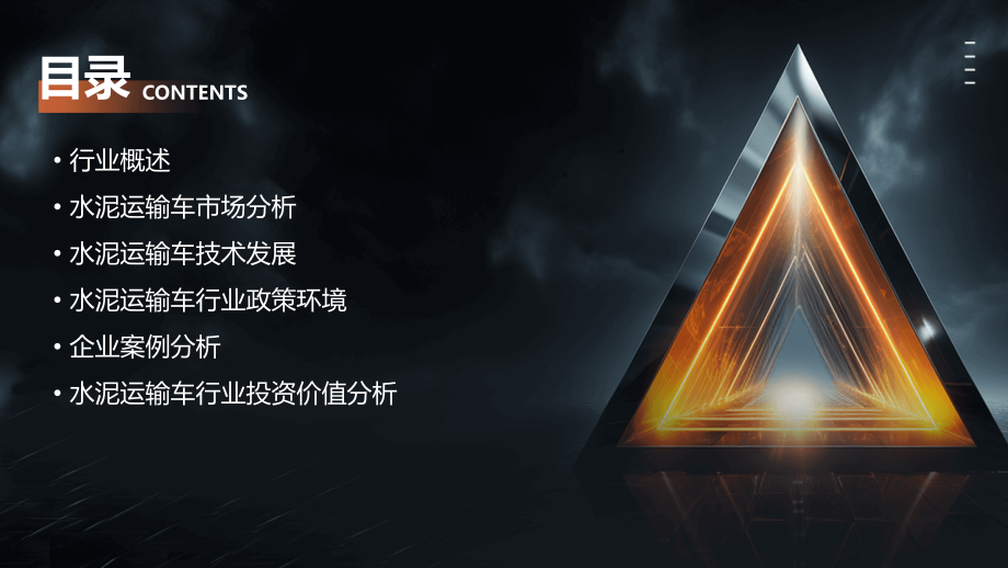 水泥运输车行业报告.pptx_第2页