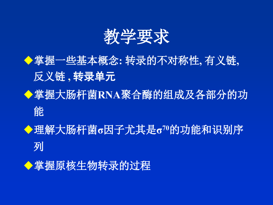 分子生物学---第5章-原核生物的转录.ppt_第2页