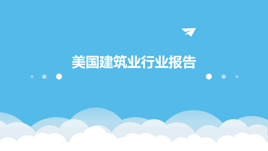 美国建筑业行业报告.pptx_第1页