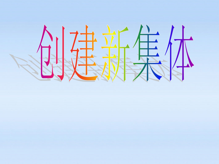 七年级政治上册 1.1创建新集体课件 人教新课标版 课件.ppt_第1页
