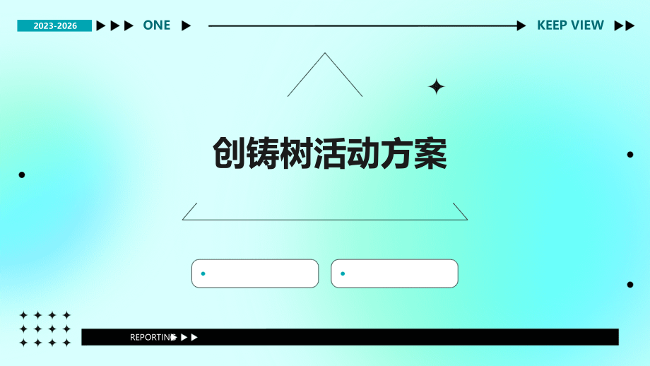 创铸树活动方案.pptx_第1页