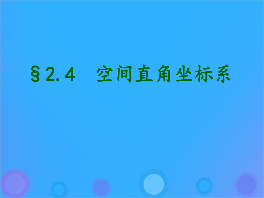 高中数学 第二章 平面解析几何初步 24 空间直角坐标系课件 新人教B版必修2 课件.ppt_第1页