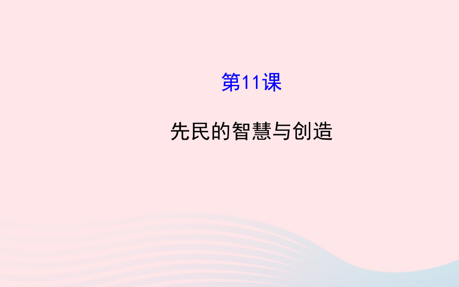 七年级历史上册 第二单元 国家的产生和社会的变革 11先民的智慧与创造课件 北师大版 课件.ppt_第1页