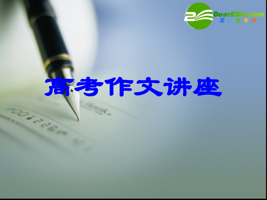 高中语文：(应试作文)课件.ppt_第1页