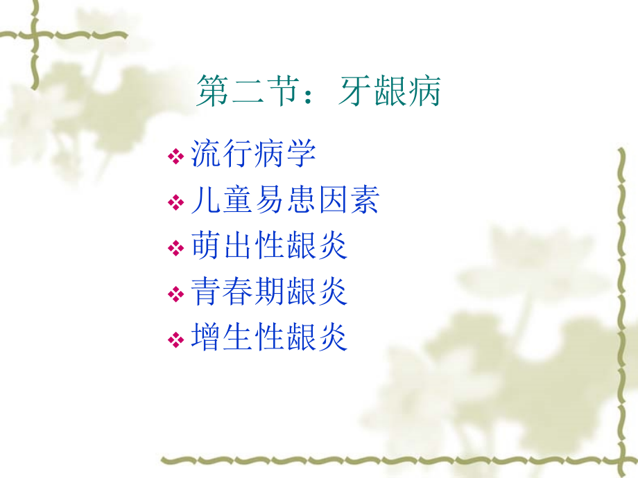 牙龈疾病gingivaldisease.ppt_第1页
