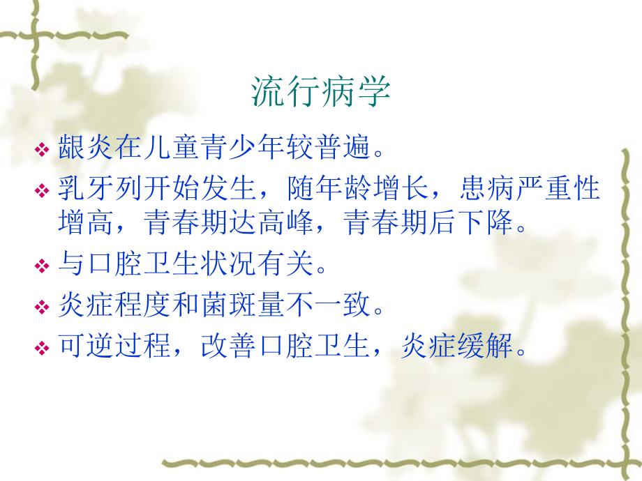 牙龈疾病gingivaldisease.ppt_第2页
