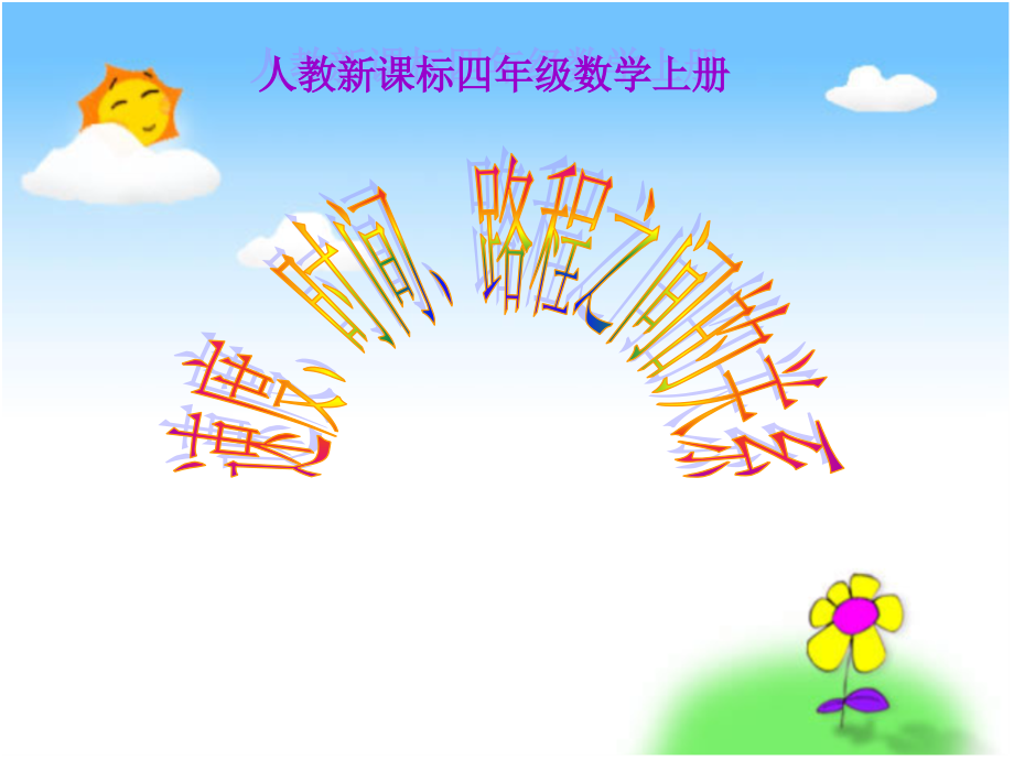 (人教新课标)四年级数学上册课件_速度、时间、路程之间的关系.ppt_第1页