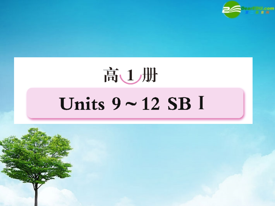 高考英语第一轮总复习经典实用学案 高一册Unit9 学案.ppt_第1页