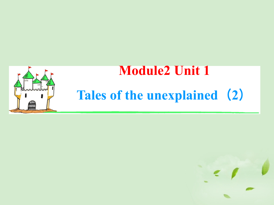 高考英语一轮复习 Module2 Unit 1 Tales of the unexplained(2)课件 牛津译林版(湖南专用) 课件.ppt_第1页