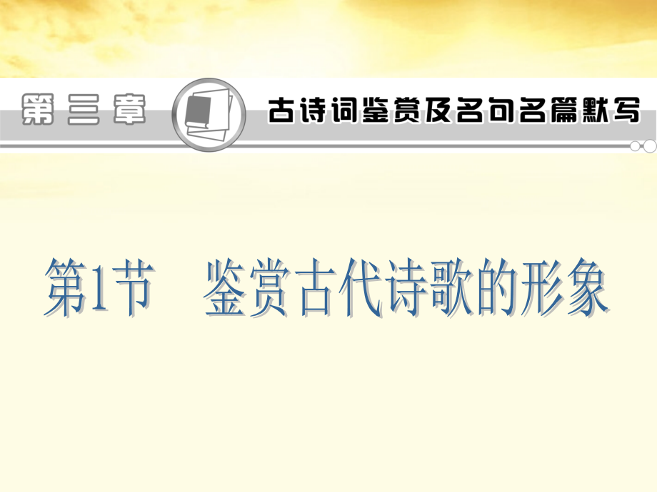 高考语文第1轮总复习 第3章第1节鉴赏古代诗歌的形象课件(江苏专版) 课件.ppt_第1页