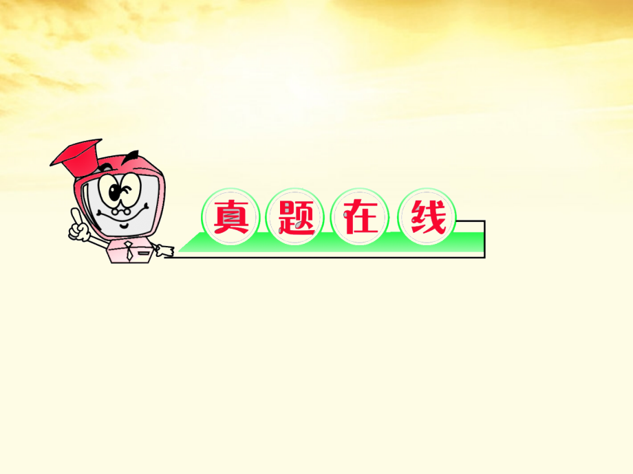 高考语文第1轮总复习 第3章第1节鉴赏古代诗歌的形象课件(江苏专版) 课件.ppt_第2页